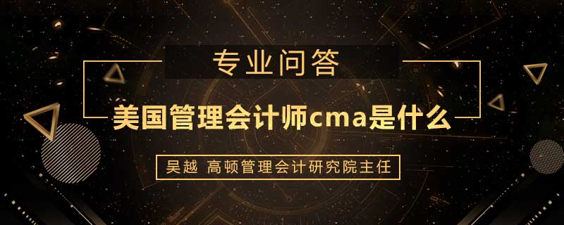 美国管理会计师cma是什么