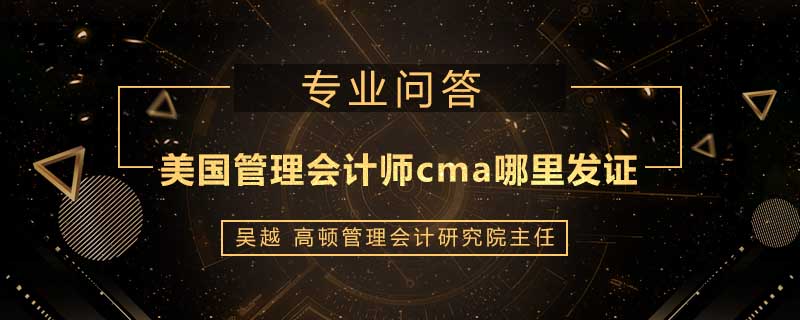 美国管理会计师cma哪里发证