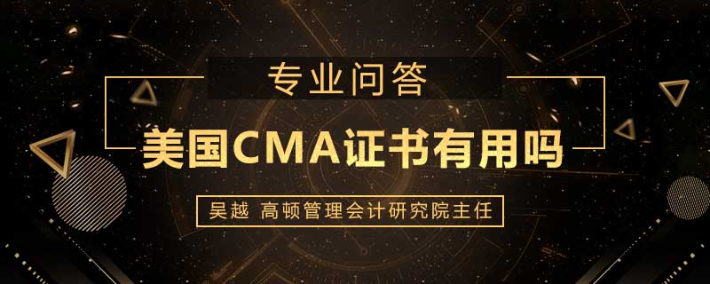 美国CMA证书有用吗