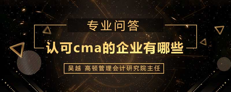 认可cma的企业有哪些