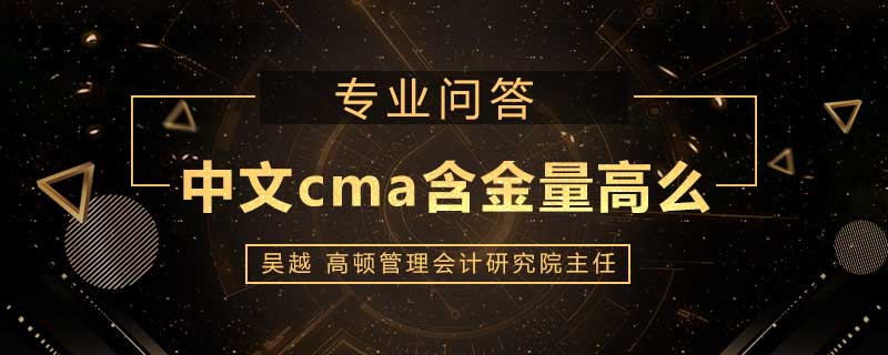 中文cma含金量高么