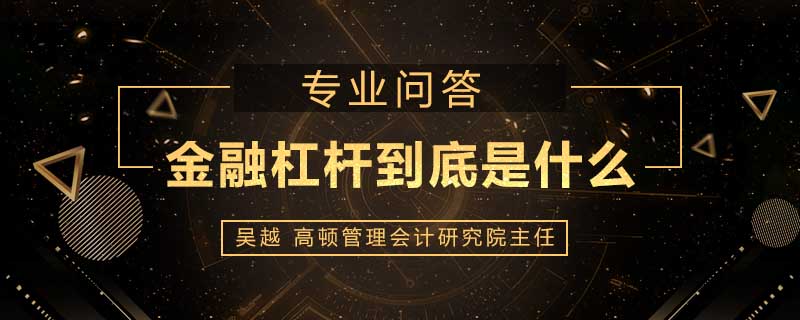 金融杠杆到底是什么