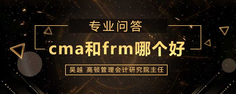 cma和frm哪个好