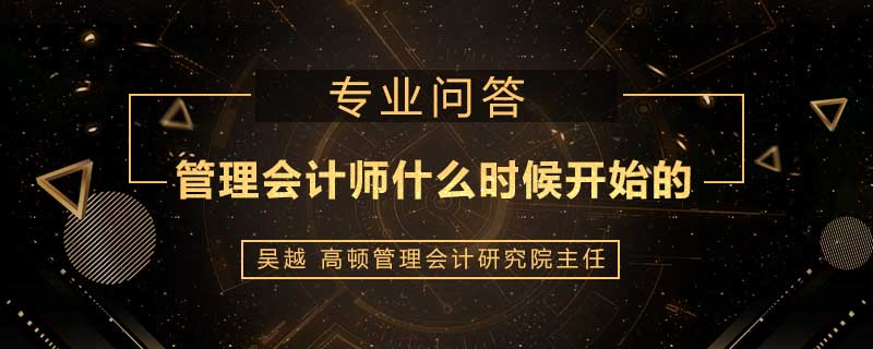 管理会计师什么时候开始的