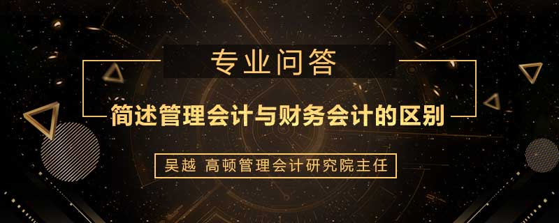 简述管理会计与财务会计的区别