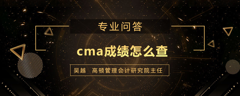 cma成绩怎么查