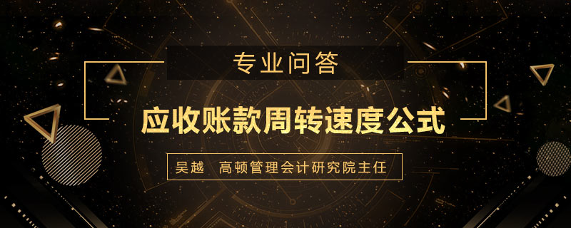 应收账款周转速度公式是什么