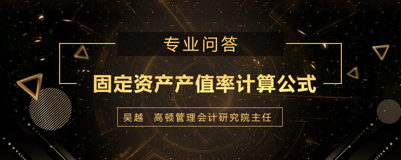 固定资产产值率计算公式是什么