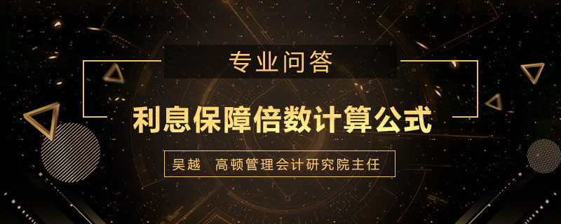 利息保障倍数计算公式是什么