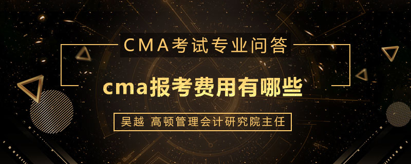 cma报考费用有哪些