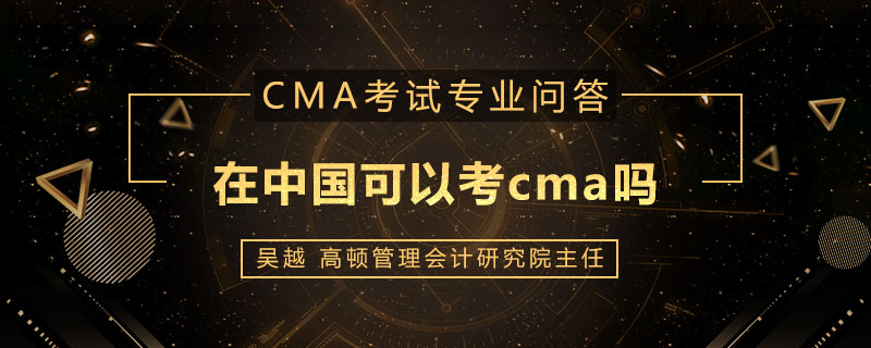 在中国可以考cma吗