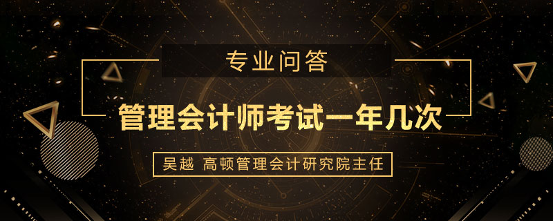 管理会计师考试一年几次