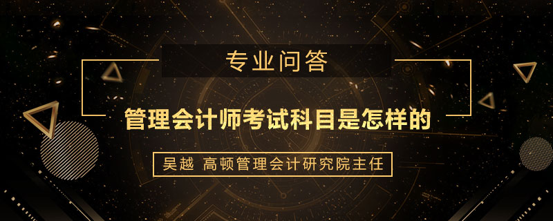 管理会计师考试科目是怎样的