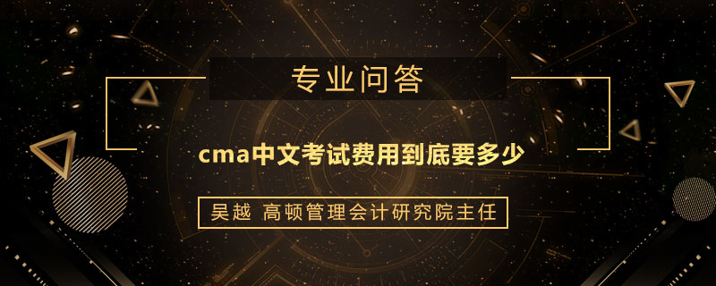 cma中文考试费用到底要多少