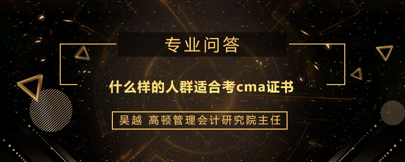 什么样的人群适合考cma证书