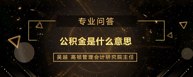 公积金是什么意思