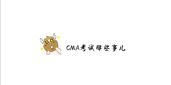 96%的CMA考霸都用过这套考前攻略！ 