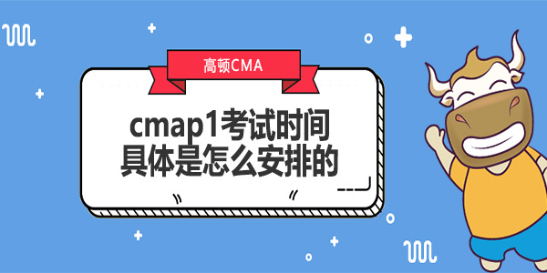 cmap1考试时间具体是怎么安排的