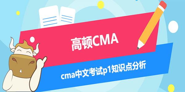 cma中文考试p1知识点分析