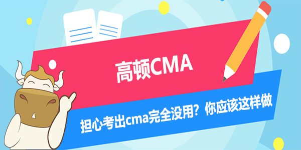 担心考出cma完全没用？你应该这样做