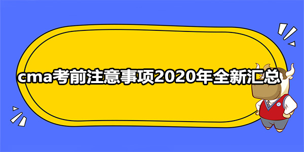 cma考前注意事项2020年全新汇总