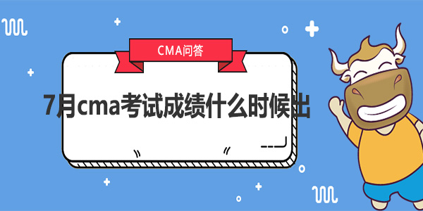 7月cma考试成绩什么时候出