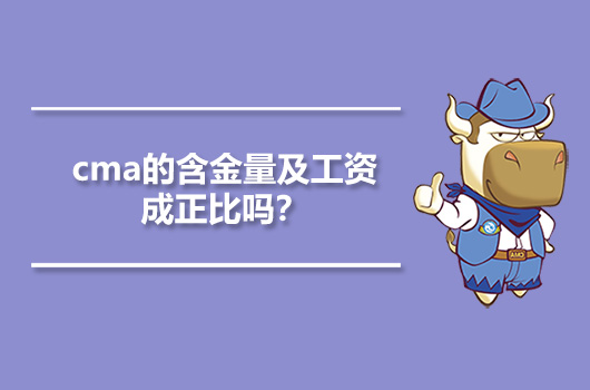 cma的含金量及工资成正比吗？薪资翻倍可行吗？