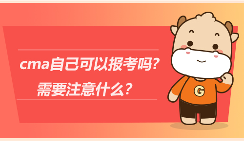 cma自己可以报考吗?需要注意什么？