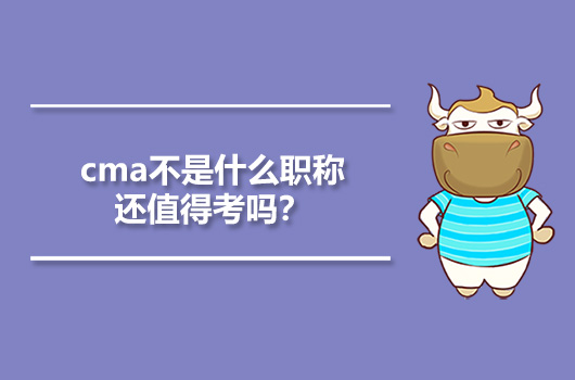 cma不是什么职称还值得考吗？