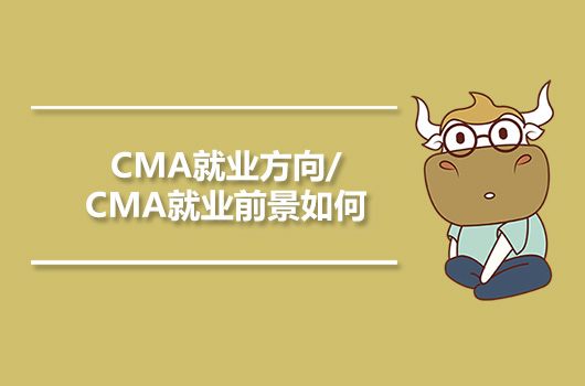 CMA就业方向/CMA就业前景如何