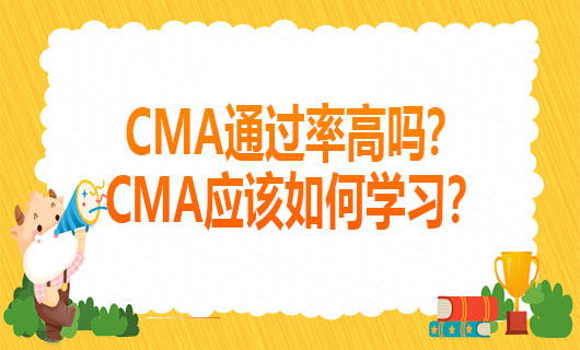 2021年CMA通过率高吗？CMA在2021年应该如何学习？