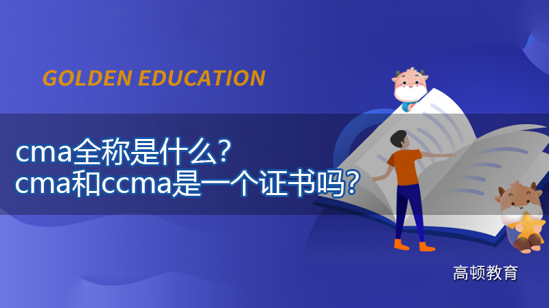 2021年cma全称是什么？cma和ccma是一个证书吗？
