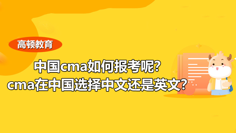 2021年中国cma如何报考呢？cma在中国选择中文还是英文？