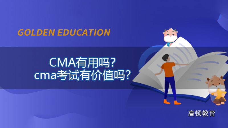 2022年CMA有用吗？2022年cma考试有价值吗？