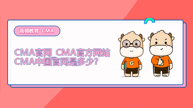 CMA官网_CMA官方网站_CMA中国官网是多少？
