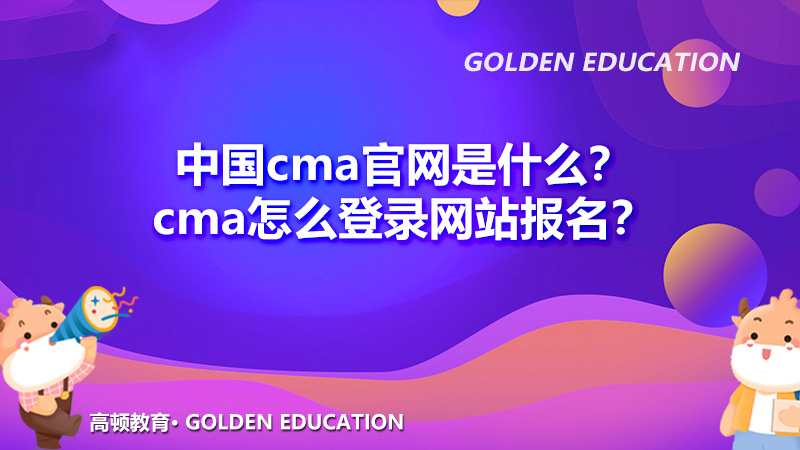 2022年中国cma官网是什么？cma怎么登录网站报名？