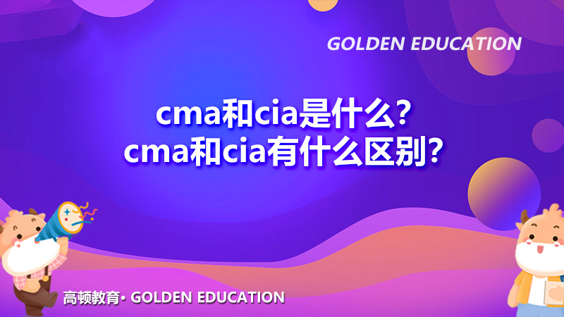 cma和cia是什么？cma和cia有什么区别？