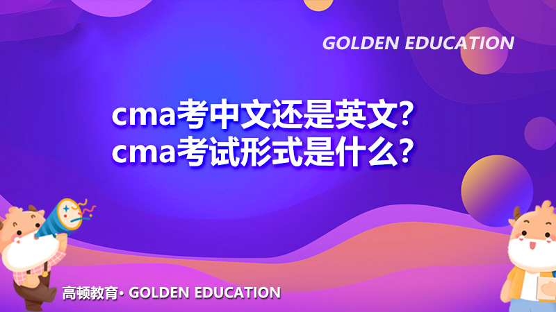 cma考中文还是英文？cma考试形式是什么？