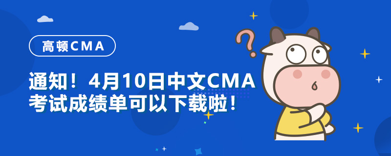 通知！4月10日中文CMA考试成绩单可以下载啦！