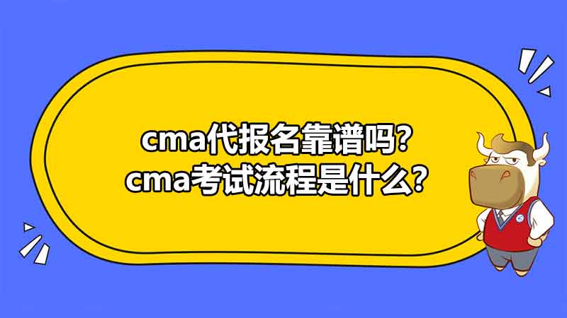 cma代报名靠谱吗？cma考试流程是什么？