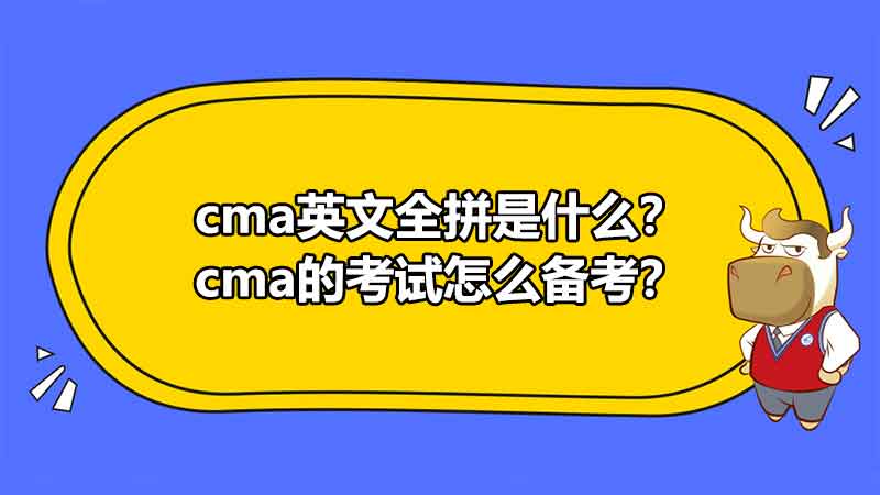 cma英文全拼是什么？cma的考试怎么备考？