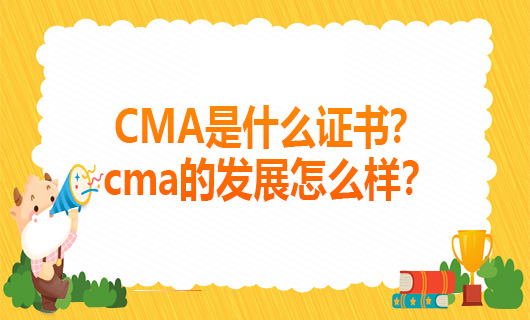 2022年CMA是什么证书？2022年cma的发展怎么样？