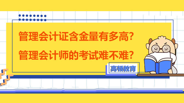 管理会计证含金量有多高？管理会计师的考试难不难？