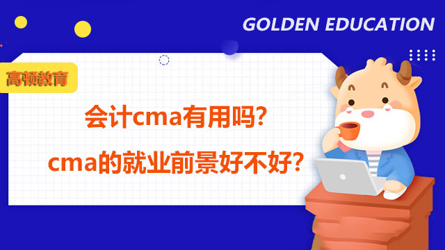 会计cma有用吗？cma的就业前景好不好？