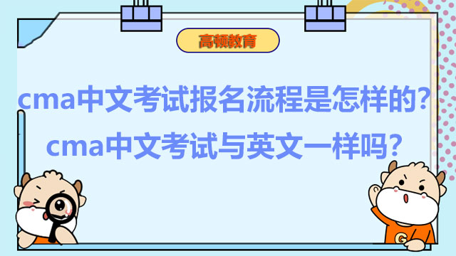 cma中文考试报名流程是怎样的？cma中文考试与英文一样吗？