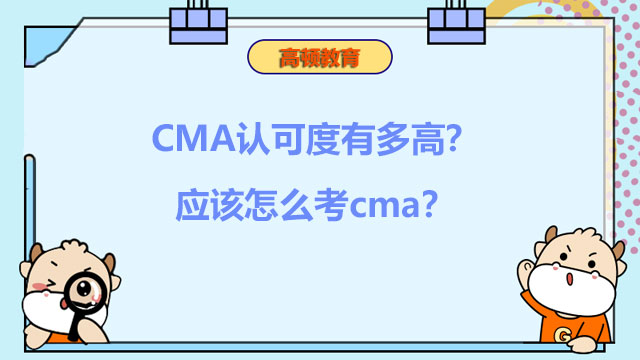 2022年CMA认可度有多高？2022年应该怎么考cma？