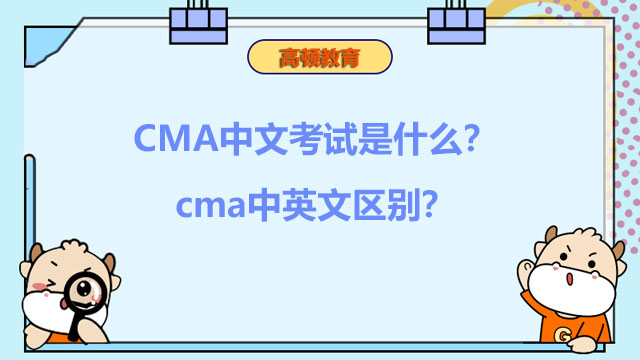 2022年CMA中文考试是什么？2022年cma中英文区别？