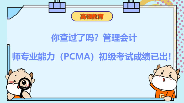 你查过了吗？2021年12月18日管理会计师专业能力（PCMA）初级考试成绩已出！