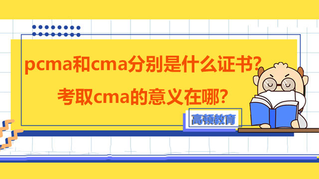 pcma和cma分别是什么证书？考取cma的意义在哪？