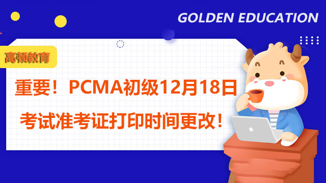 重要！PCMA初级12月18日考试准考证打印时间更改！